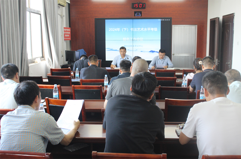 灌南县召开2024年下书法考试报名工作会议1.jpg